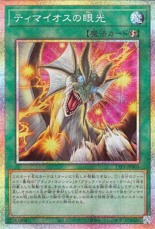 遊戯王カード等 遊戯王カード ティマイオスの眼光(プリズマティックシークレット