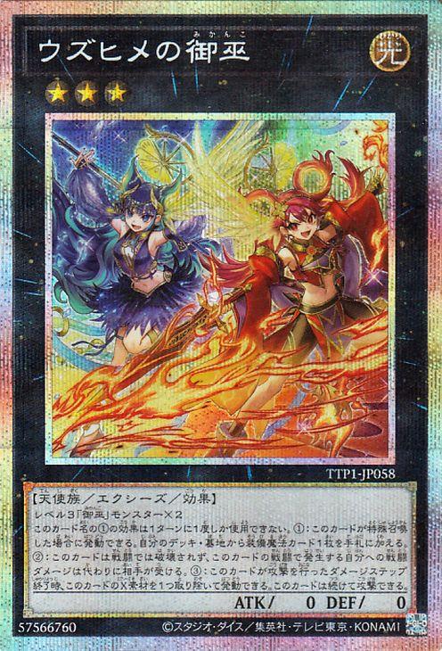 ウズヒメの御巫 プリズマティックシークレットレア 遊戯王カード ウズヒメの御巫(プリズマティックシークレットレア