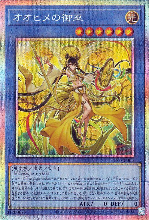 遊戯王カード オオヒメの御巫(プリズマティックシークレットレア