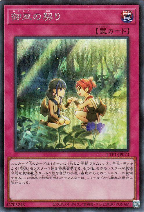 お問い合わせ 遊戯王カード 御巫の契り(シークレットレア) TACTICAL-TRY PACK