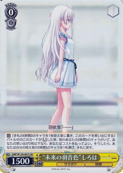 ヴァイスシュヴァルツ Summer Pockets REFLECTION BLUE Re:Edit “未来