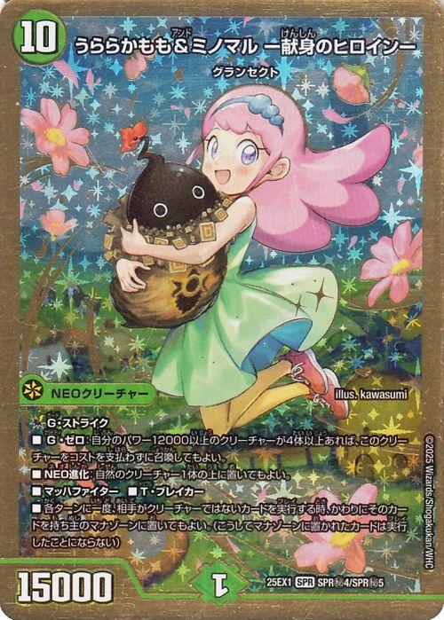 うららかもも&ミノマルー献身のヒロインー シークレット　SPR デュエルマスターズ うららかもも＆ミノマル -献身のヒロイン