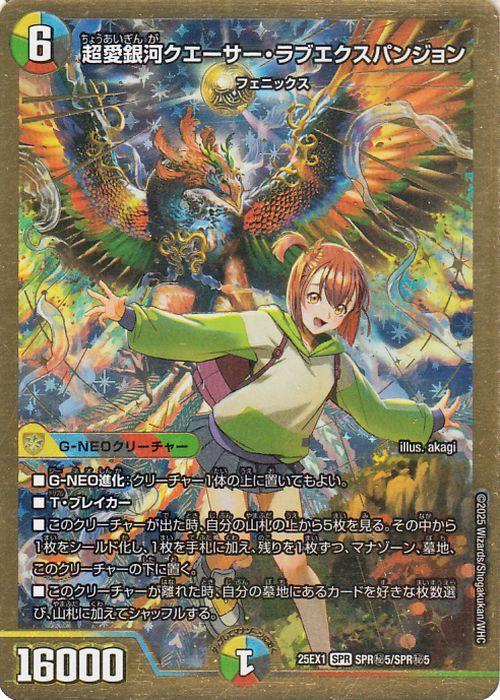 な*か様 デュエマ　愛感謝祭ヒロインベスト　超愛銀河クエーサー・ラブエクスパンジ SE 超愛銀河クエーサー・ラブエクスパンジョン 販売 | [DM25-EX1