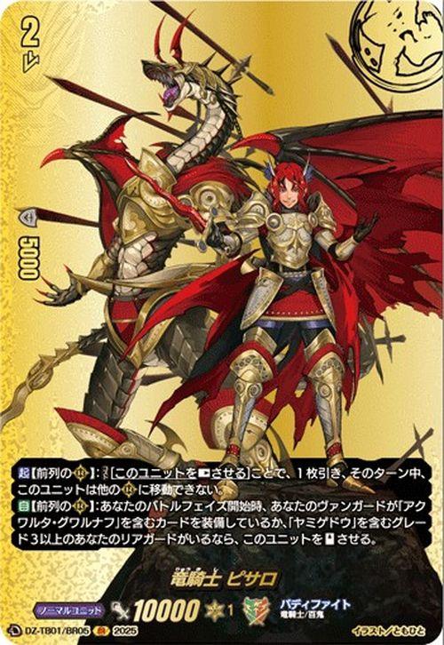 ヴァンガード フューチャーカード バディファイト 竜騎士 ピサロ(BR) DZ-TB01-BR05 | バディファイト 竜騎士/百鬼 ノーマルユニット