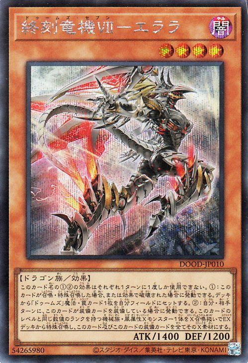 遊戯王カード 終刻竜機VII−エララ(シークレットレア) DOOM