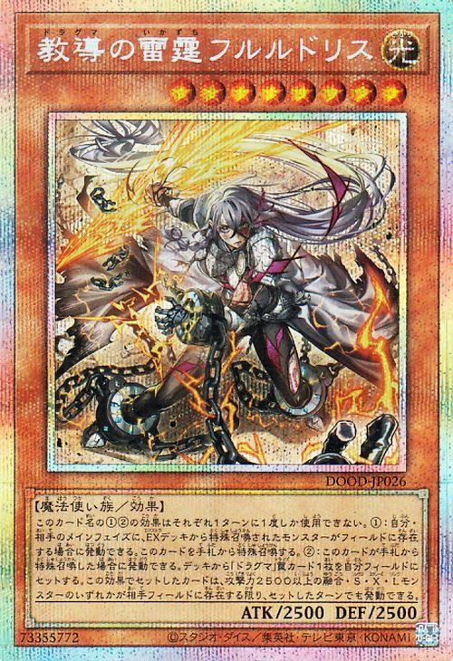 遊戯王 教導の雷霆フルルドリス　プリズマティックシークレットレア 教導の雷霆フルルドリス【プリズマティックシークレット】{DOOD