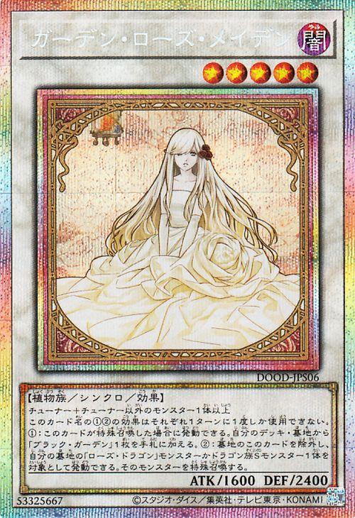 遊戯王　ガーデンローズメイデン　プリレア　プリズマ　ドゥームオブディメンションズ 遊戯王カード ガーデン・ローズ・メイデン(プリズマティック