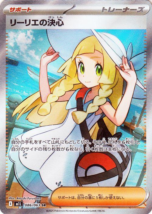 ポケモンカードゲームMEGA M1L 拡張パック メガブレイブ リーリエの決心 SR (086/063) | ポケカ サポート トレーナーズカード