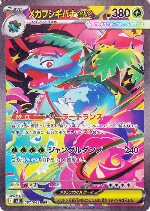 ポケモンカードゲームMEGA M1L 拡張パック メガブレイブ  メガフシギバナex SAR  (087/063)  | ポケカ  草 2進化