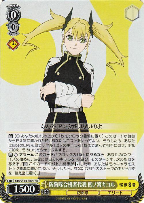 ヴァイスシュヴァルツ 怪獣8号 防衛隊合格者代表 四ノ宮キコル(SR) KJ8