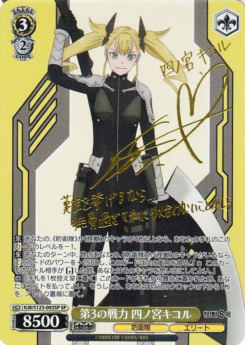 第3の戦力 四ノ宮キコル　SP 4枚　サイン 第3の戦力 四ノ宮キコル SP 4枚 サイン