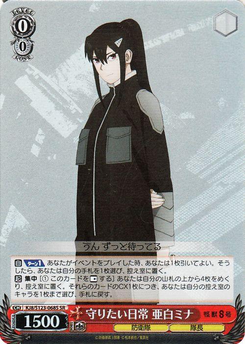 怪獣8号 ヴァイスシュヴァルツ 守りたい日常 亜白ミナ SSP おまけ付き