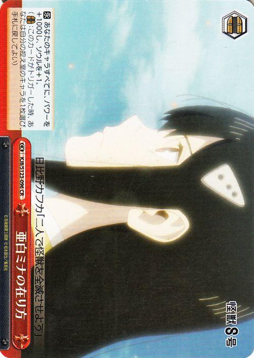 ヴァイスシュヴァルツ 怪獣8号 亜白ミナの在り方(CR) KJ8/S123-096