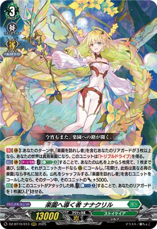 ヴァンガード　竜魂鳴導　ストイケイア　RRR以下4コン　ナナクリル　① ヴァンガード 竜魂鳴導 楽園へ導く者 ナナクリル(RRR) DZ-BT10-013