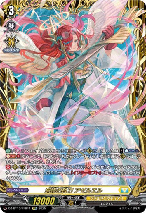 ヴァンガード　無謬の執刀　アゼルエル　FFR 3枚　竜魂鳴導 ヴァンガード 竜魂鳴導 無謬の執刀 アゼルエル(FFR) DZ-BT10-FFR11