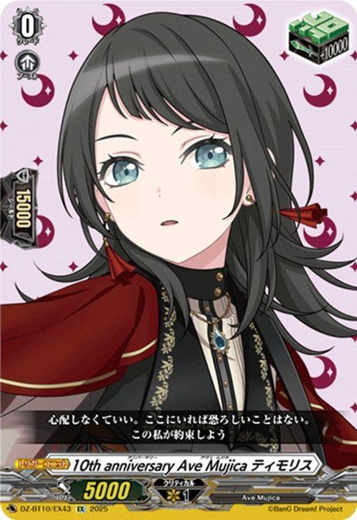 ヴァンガード 竜魂鳴導 10th anniversary Ave Mujica ティモリス