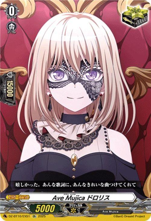 Ave Mujica ドロリス　３枚　EX　DZ-BT10　竜魂鳴導　ちゅうてつ ヴァンガード 竜魂鳴導 Ave Mujica ドロリス(EX) DZ-BT10-EX51