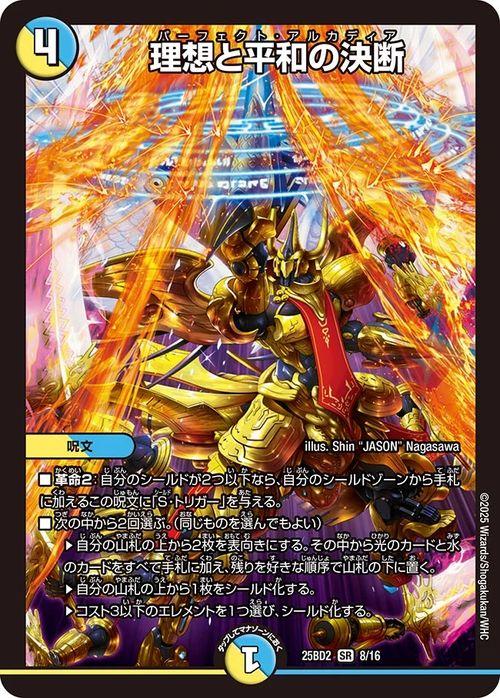 デュエルマスターズ 理想と平和の決断(スーパーレア) ドリーム英雄譚