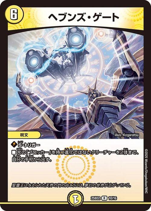 デュエルマスターズ ヘブンズ・ゲート(レア) ドリーム英雄譚デッキ