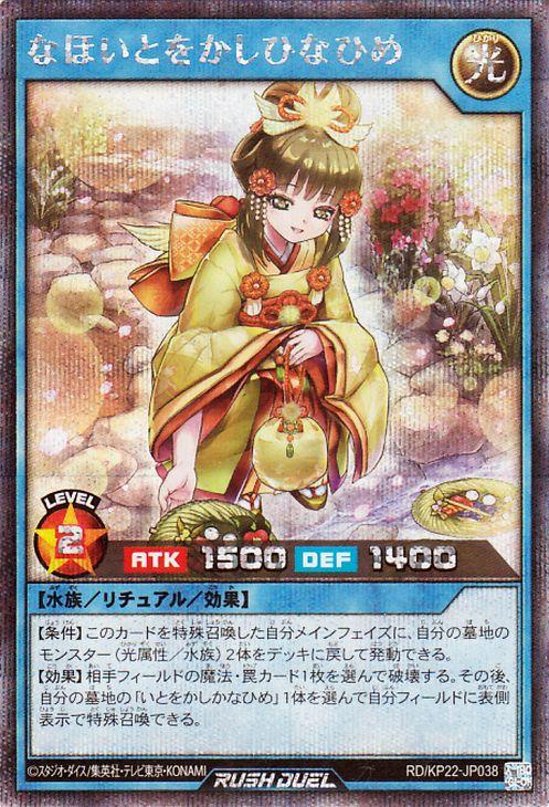 遊戯王　ラッシュデュエル　なほいとをかしかなひめ　シークレットレア　2枚 遊戯王ラッシュデュエル なほいとをかしひなひめ(イラスト違い