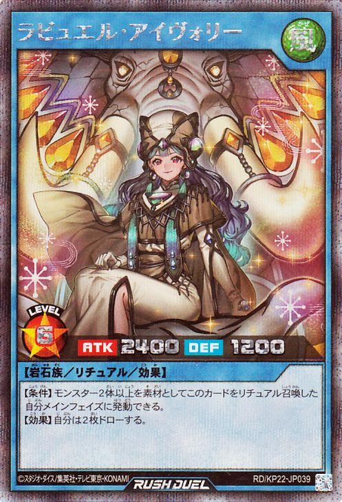 遊戯王ラッシュデュエル ラビュエル・アイヴォリー(シークレット 遊戯王ラッシュデュエル ラビュエル・アイヴォリー(シークレット