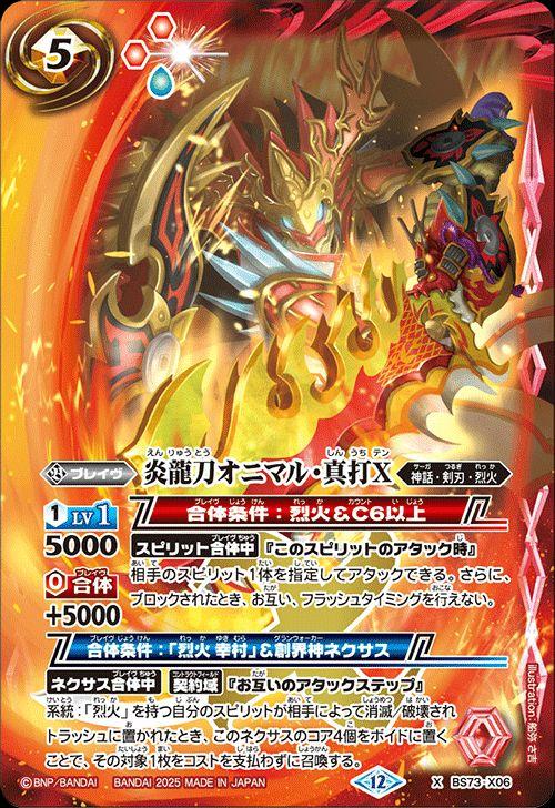 バトルスピリッツ 炎龍刀オニマル・真打X（Xレア） 天地転世（BS73