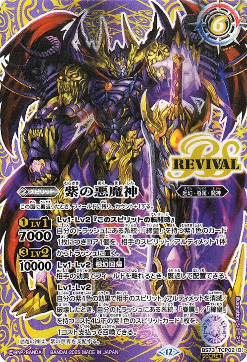 バトルスピリッツ 紫の世界／紫の悪魔神（シークレット） 天地転世