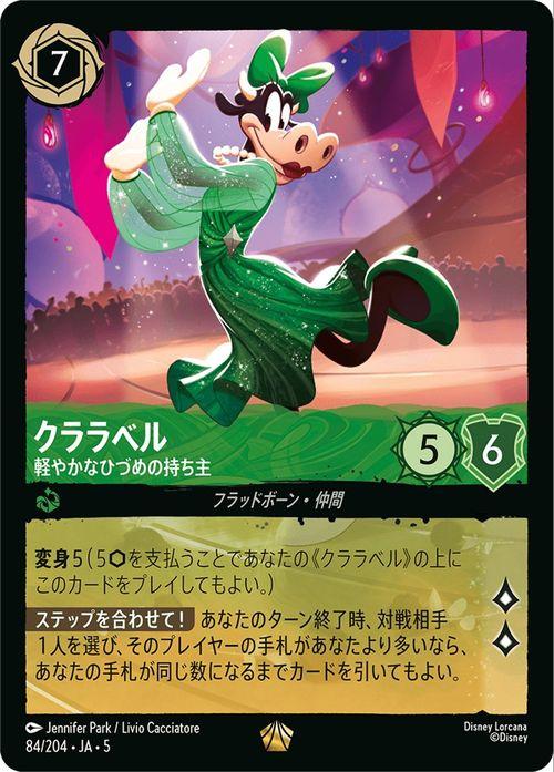 ディズニーロルカナ クララベル_軽やかなひづめの持ち主(レジェンダ