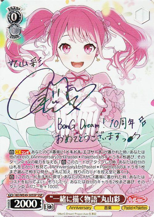 ヴァイスシュヴァルツ　バンドリ　一緒に描く物語 丸山彩　ssp ヴァイスシュヴァルツ BanG Dream! 10th Anniversary! “一緒に描く物語