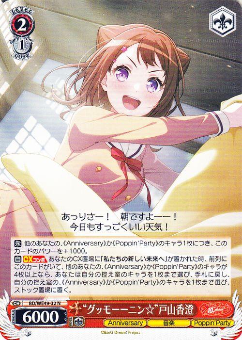 ヴァイスシュヴァルツ BanG Dream! 10th Anniversary! “グッモーーニン