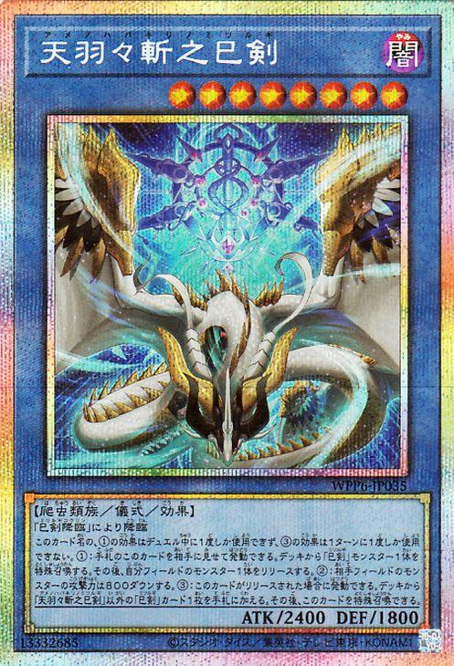 天羽々斬之巳剣　プリズマティックシークレットレア　プリシク 遊戯王 遊戯王カード 天羽々斬之巳剣(プリズマティックシークレットレア