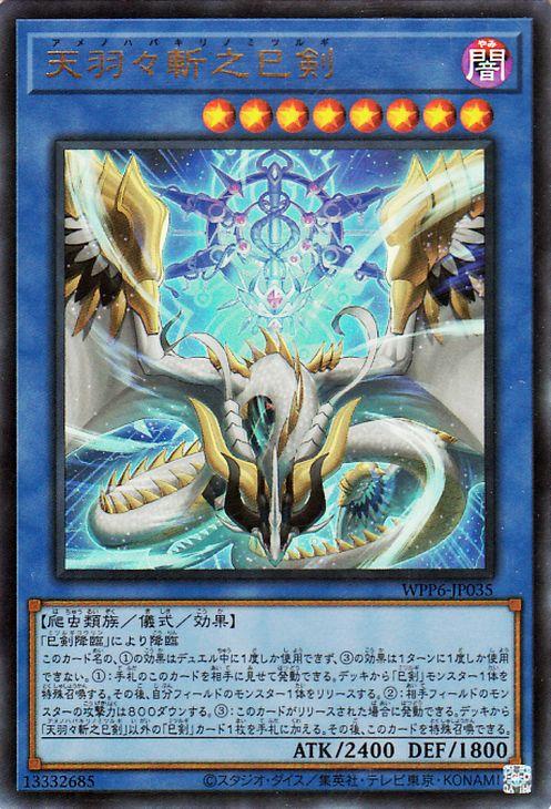 遊戯王カード 天羽々斬之巳剣(ウルトラレア) WORLD PREMIERE PACK 2025