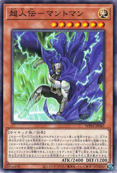 遊戯王カード 超人伝−マントマン (ノーマル) WORLD PREMIERE PACK