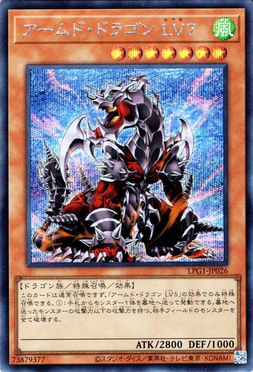 遊戯王 引退デッキ アームドドラゴン 高レアリティ 遊戯王カード アームド・ドラゴン LV7(シークレットレア) LIMITED