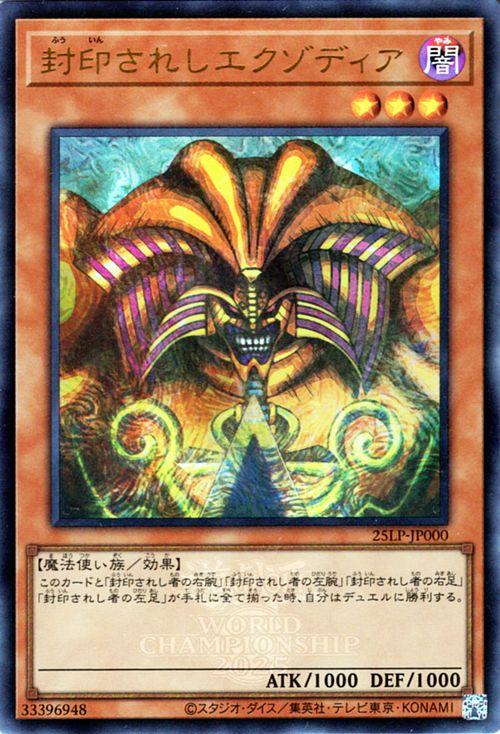遊戯王カード 封印されしエクゾディア(ウルトラレア(WCS2025ロゴVer