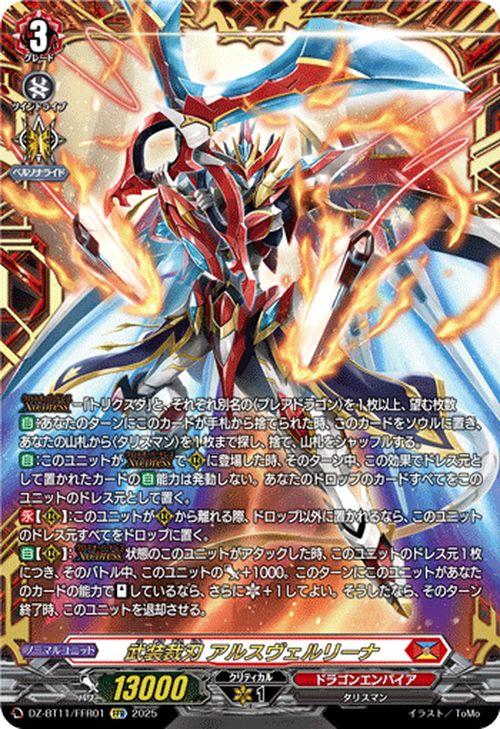 武装裁刃 アルスヴェルリーナ　シークレット　DZ-BT11　武奏烈華　ちゅうてつ ヴァンガード 武奏烈華 武装裁刃 アルスヴェルリーナ(FFR) DZ-BT11/FFR01