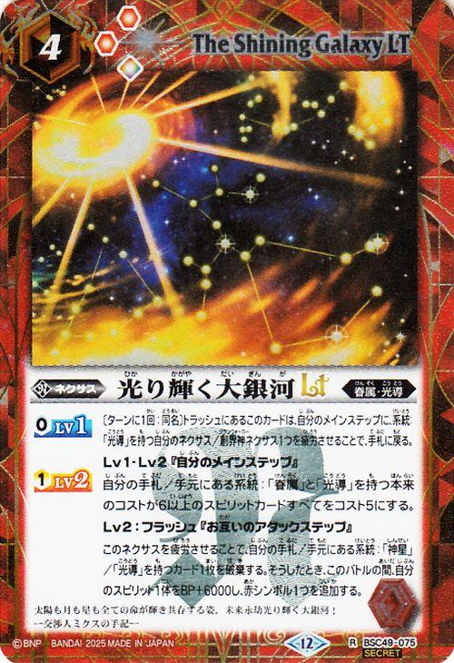 バトルスピリッツ 光り輝く大銀河LT（シークレット） 巡る星々（BSC49