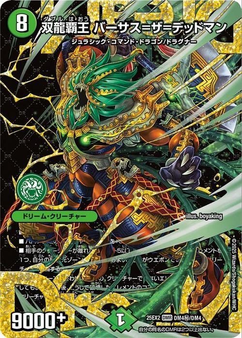 デュエルマスターズ 双龍覇王 バーサス＝ザ＝デッドマン(ドリームレア) 王道vs邪道 デュエキングWDreaM 2025（DM25-EX2） | デュエマ