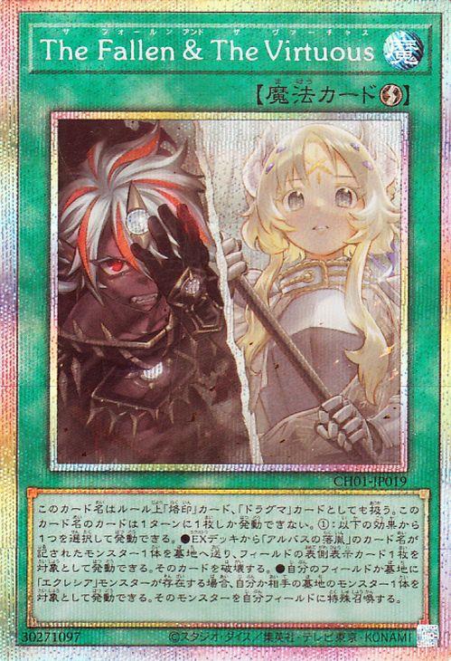 The　fallen &　The　virtuous 白の物語　遊戯王　プリズマ 遊戯王カード The Fallen ＆ The Virtuous