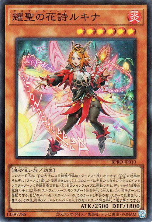 遊戯王カード 耀聖の花詩ルキナ(スーパーレア) バースト・プロトコル