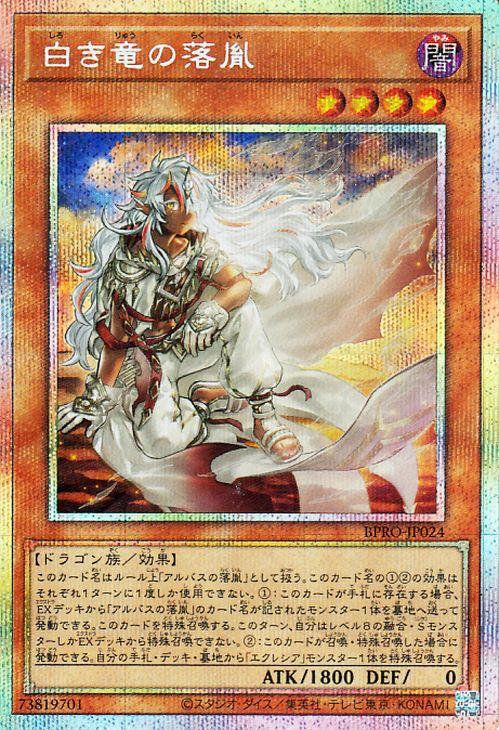 遊戯王 白き竜の落胤 プリシク バーストプロトコル プリズマ シークレット 遊戯王カード 白き竜の落胤(プリズマティックシークレットレア