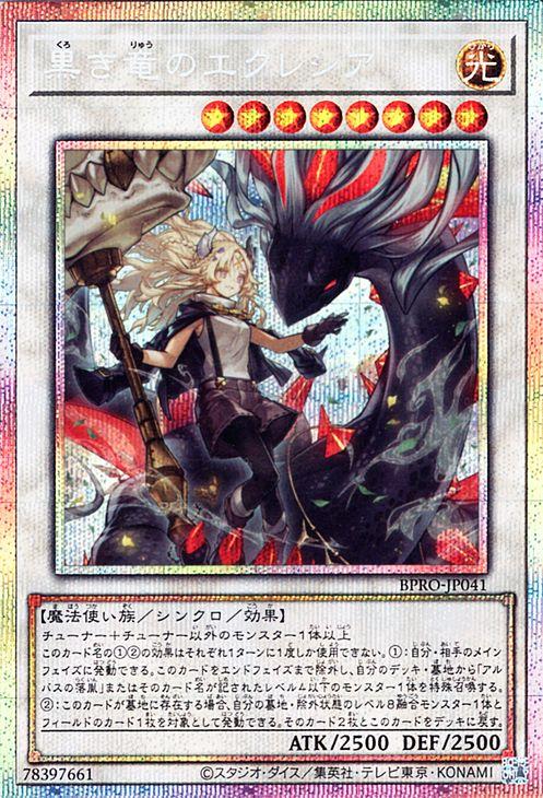 遊戯王　黒き竜のエクレシア　プリズマティックシークレットレア　バーストプロトコル 遊戯王カード 黒き竜のエクレシア(プリズマティックシークレットレア