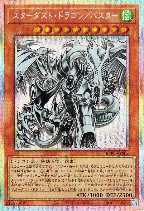 遊戯王カード スターダスト・ドラゴン／バスター(プリズマティック