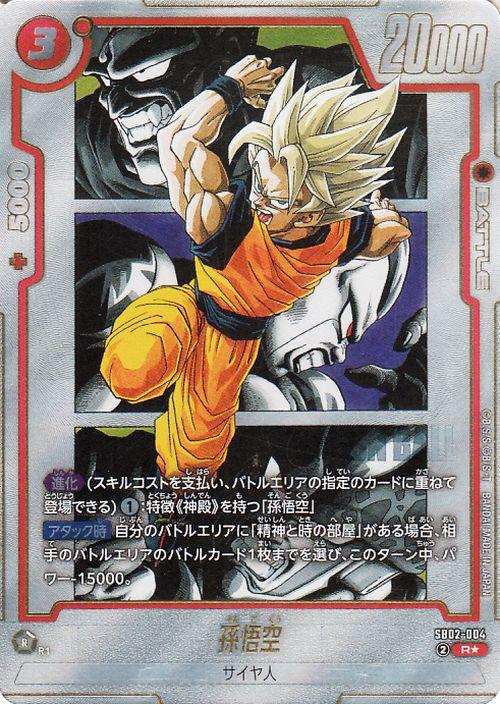 ドラゴンボールカードゲームフュージョンワールド 孫悟空(SB02-004