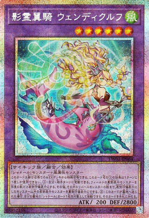 遊戯王カード 影霊翼騎 ウェンディクルフ(プリズマティック