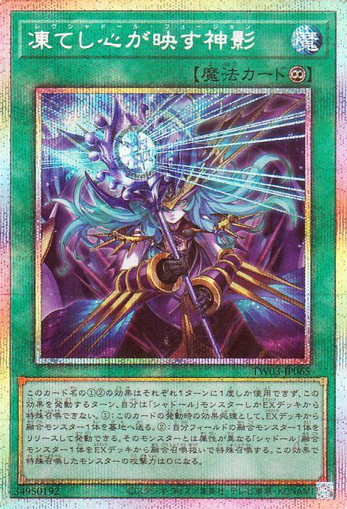 遊戯王カード 凍てし心が映す神影(プリズマティックシークレットレア