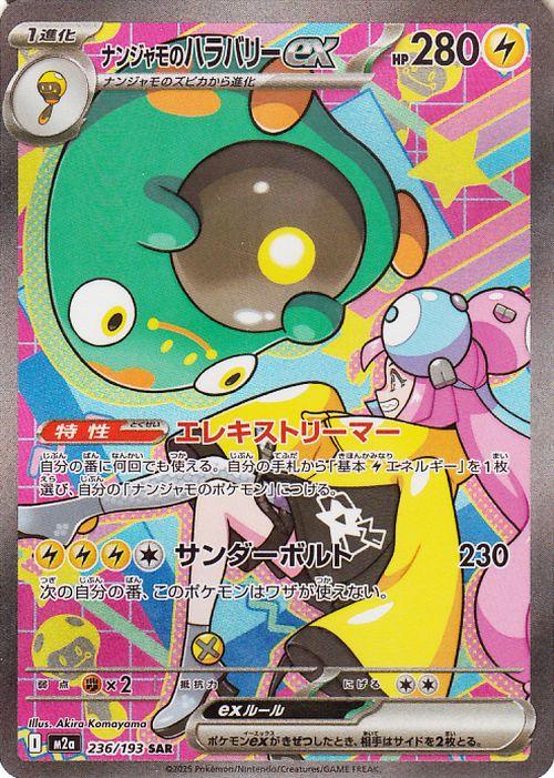 ポケモンカードゲームMEGA M2a ハイクラスパック MEGAドリームex  ナンジャモのハラバリーex SAR  (236/193)  | ポケカ  雷 1進化