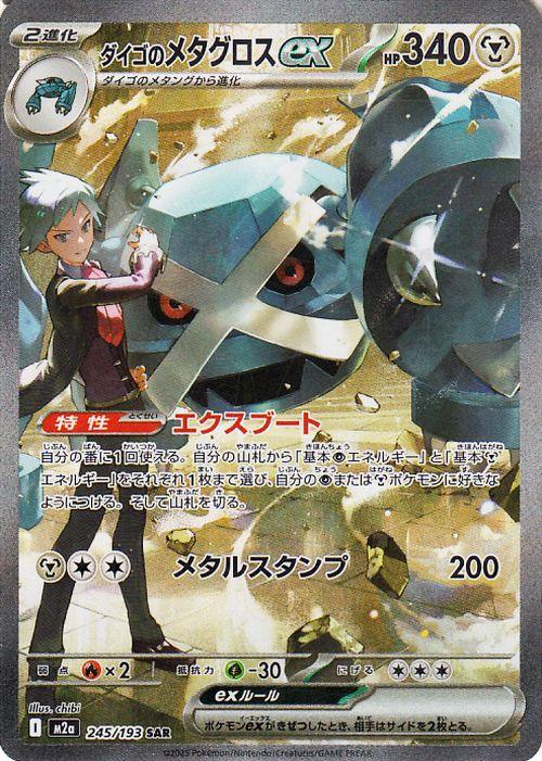 ダイゴのメタグロスex SAR MEGA ハイクラスパック MEGAドリームe… ポケモンカードゲームMEGA M2a ハイクラスパック MEGAドリームex