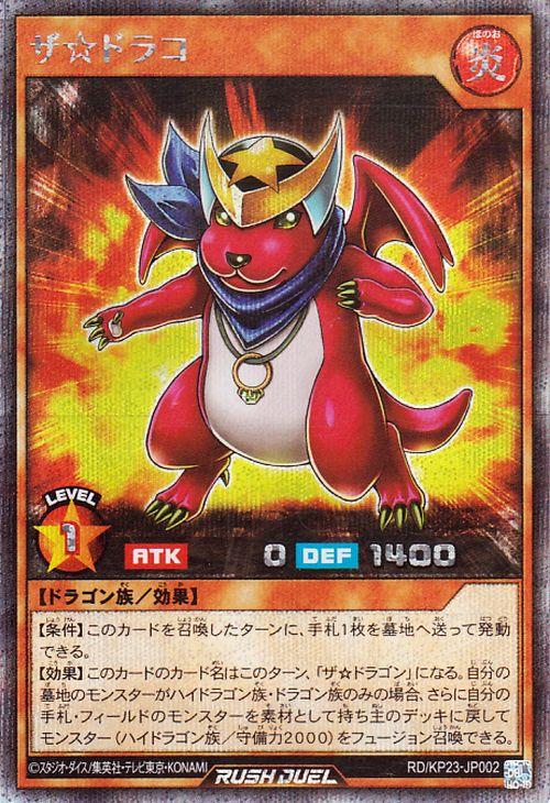 遊戯王ラッシュデュエル ザ☆ドラコ(シークレットレア) 新星のギアス