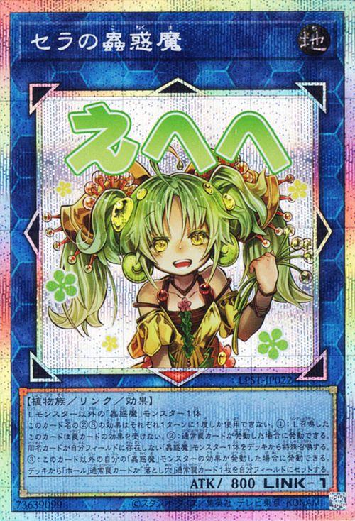 遊戯王カード　セラの蟲惑魔　プリズマ　2枚セット 遊戯王カード セラの蟲惑魔(プリズマティックシークレットレア